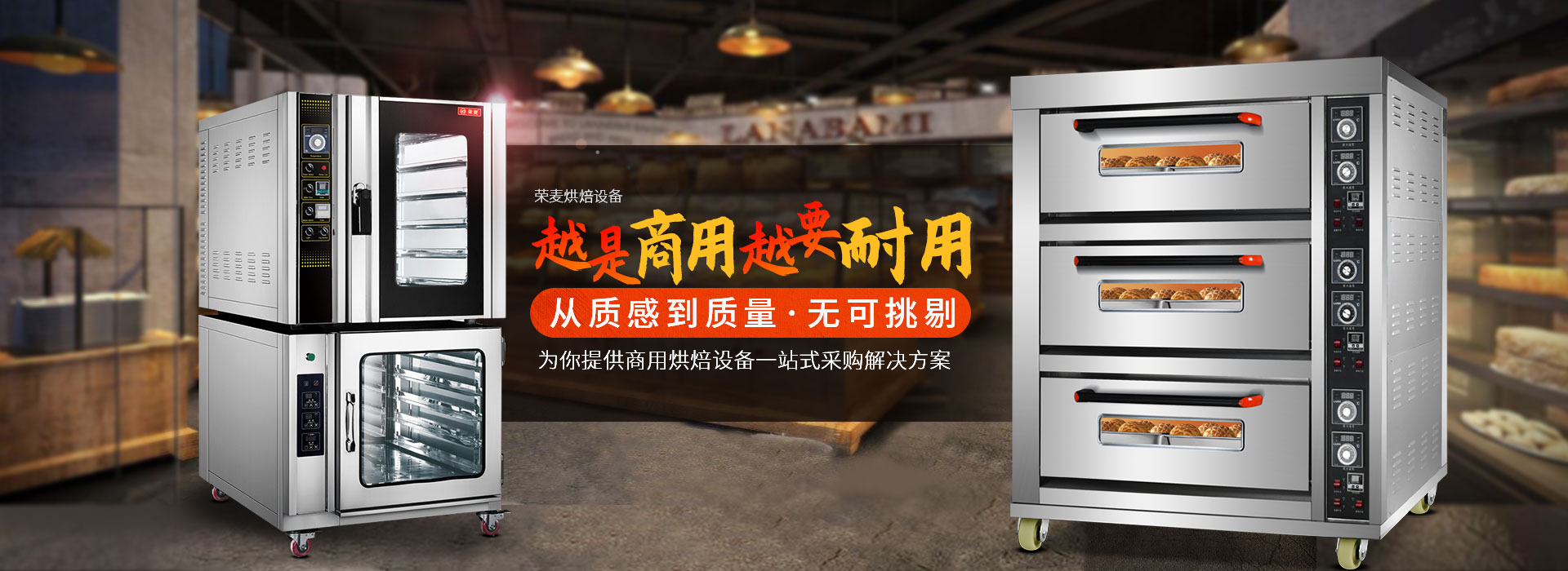 榮麥烘焙-為你提供商用烘焙設(shè)備一站式采購解決方案